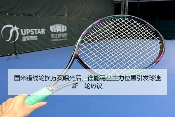 国米锋线轮换方案曝光后，谁能稳坐主力位置引发球迷新一轮热议 - kaiyun